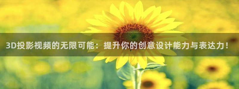 金桔影视app下载：3D投影视频的无限可能：提升你的创意设计能力与表达力！
