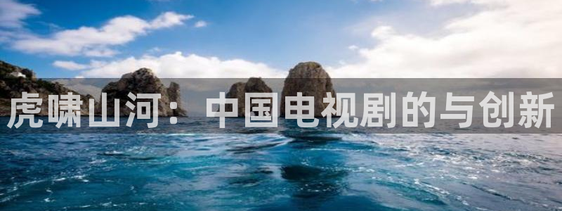 下载金桔影视：虎啸山河：中国电视剧的与创新