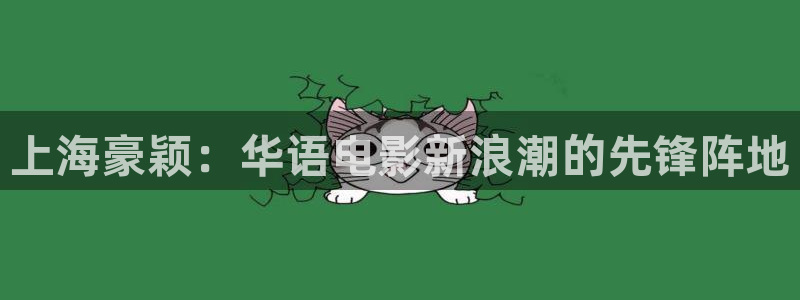 金桔影视网：上海豪颖：华语电影新浪潮的先锋阵地