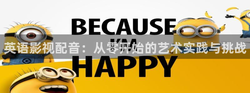 金桔电影网：英语影视配音：从零开始的艺术实践与挑战