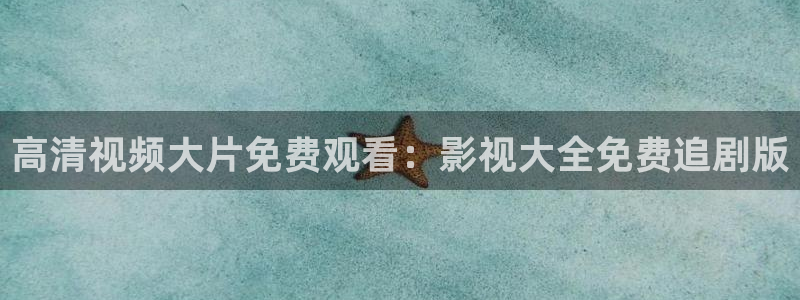 下载金桔视频：高清视频大片免费观看：影视大全免费追剧版